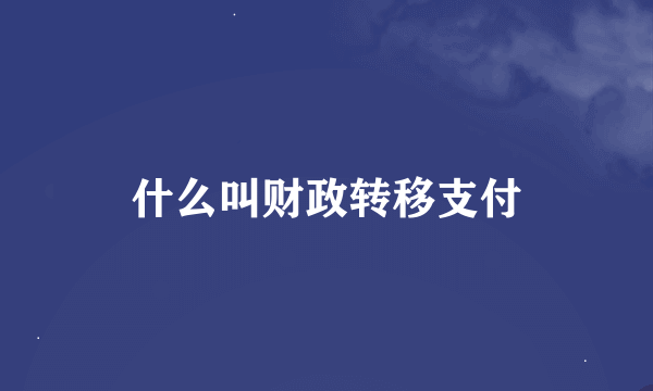 什么叫财政转移支付