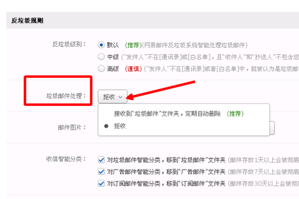 163邮箱拒收垃圾邮件设置