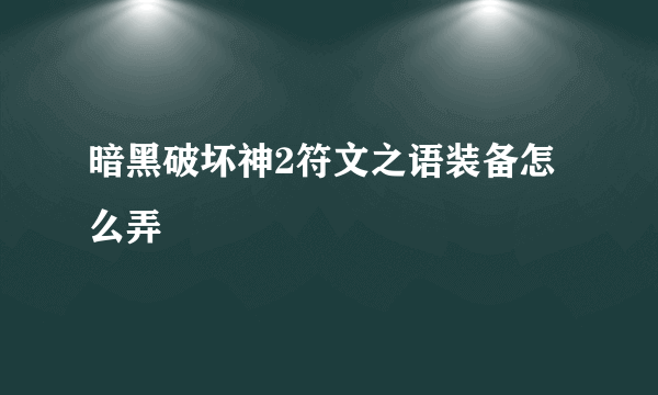 暗黑破坏神2符文之语装备怎么弄