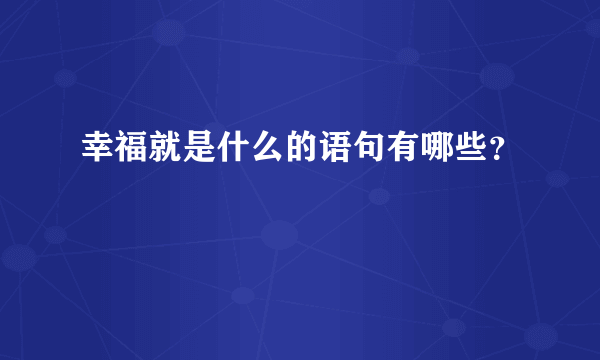 幸福就是什么的语句有哪些？