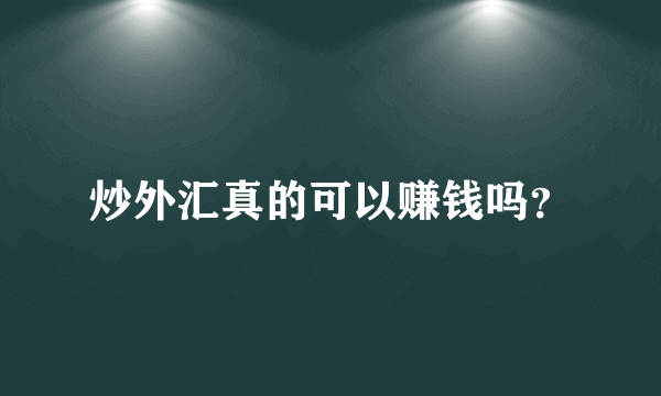 炒外汇真的可以赚钱吗？