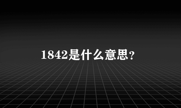 1842是什么意思？