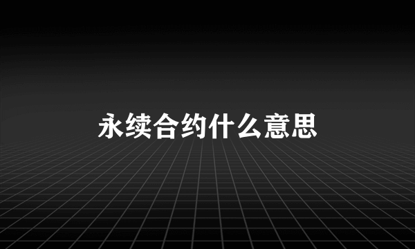 永续合约什么意思