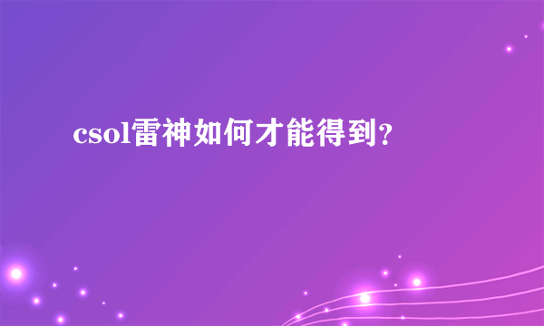 csol雷神如何才能得到？