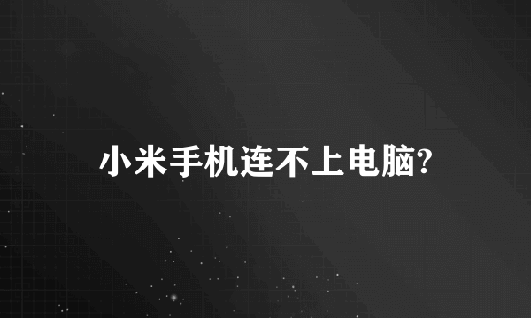 小米手机连不上电脑?