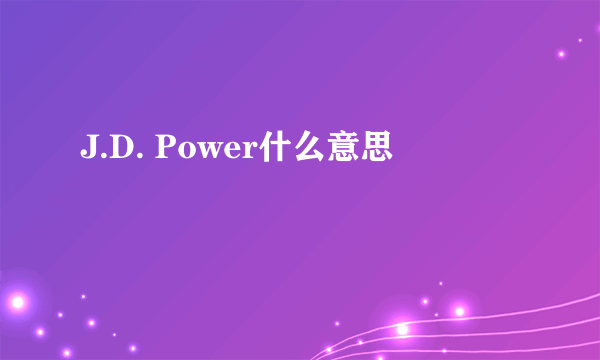 J.D. Power什么意思