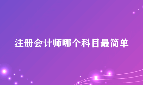 注册会计师哪个科目最简单