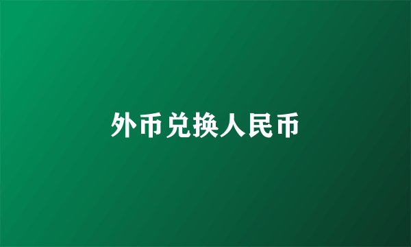 外币兑换人民币