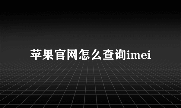 苹果官网怎么查询imei