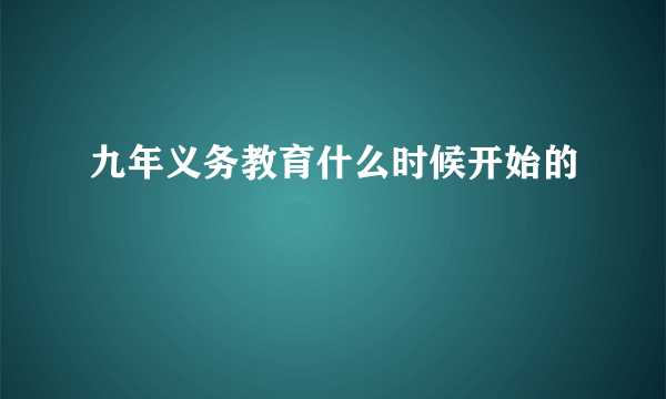 九年义务教育什么时候开始的