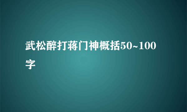 武松醉打蒋门神概括50~100字