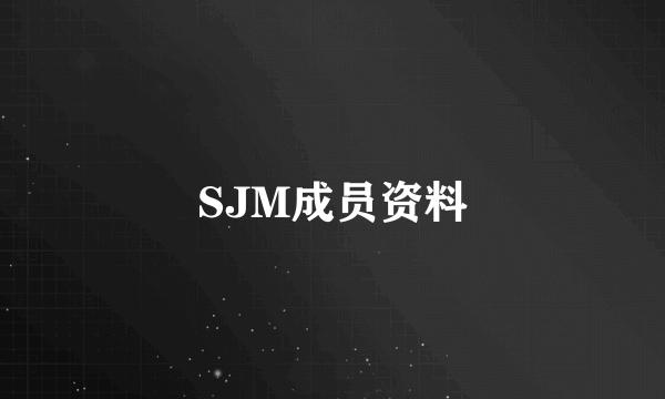 SJM成员资料