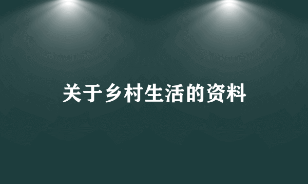 关于乡村生活的资料