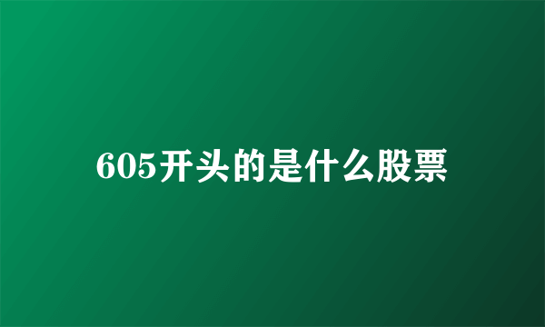 605开头的是什么股票