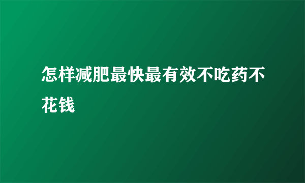 怎样减肥最快最有效不吃药不花钱