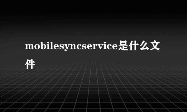 mobilesyncservice是什么文件