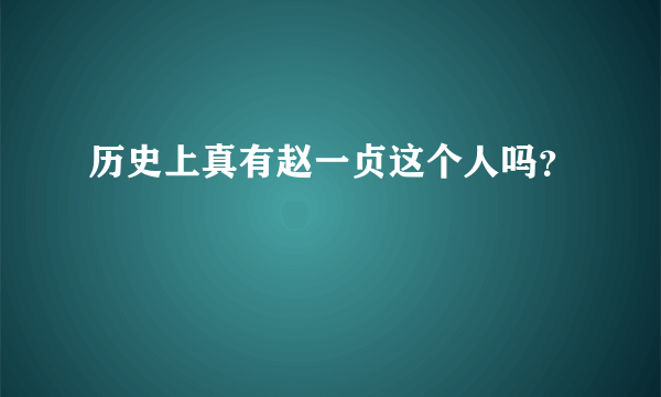 历史上真有赵一贞这个人吗？