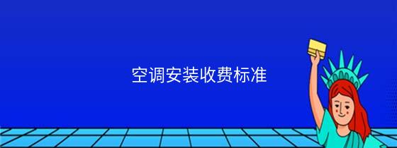 安装空调收费标准