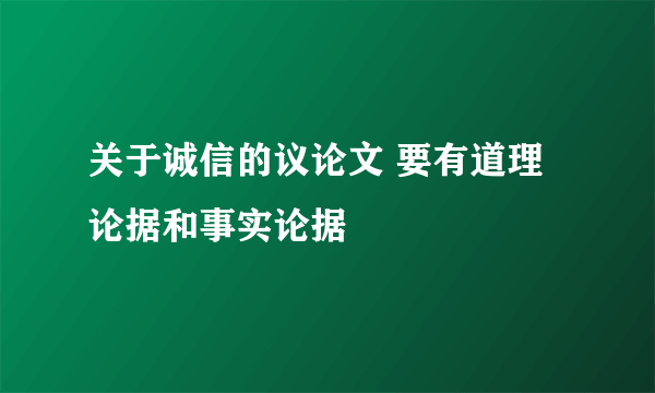 关于诚信的议论文 要有道理论据和事实论据