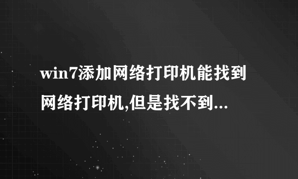 win7添加网络打印机能找到网络打印机,但是找不到驱动程序