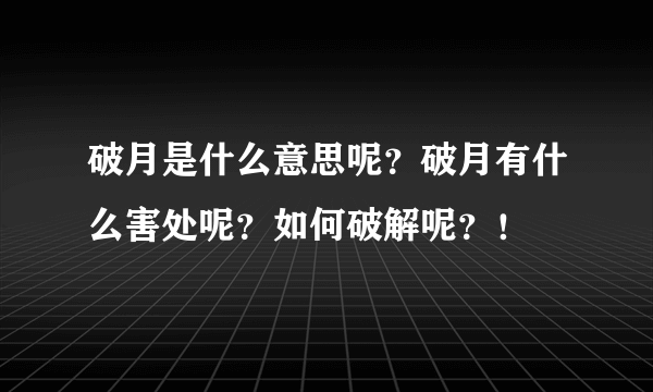 破月是什么意思呢？破月有什么害处呢？如何破解呢？！