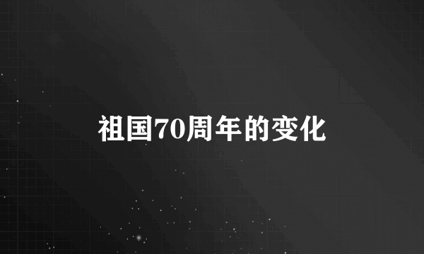 祖国70周年的变化