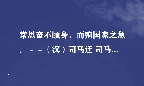 常思奋不顾身，而殉国家之急。－－（汉）司马迁 司马迁说这句话时的背景以及对这句话的评语，简要说一下