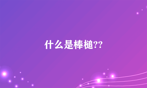 什么是棒槌??