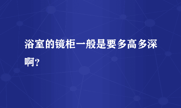 浴室的镜柜一般是要多高多深啊？