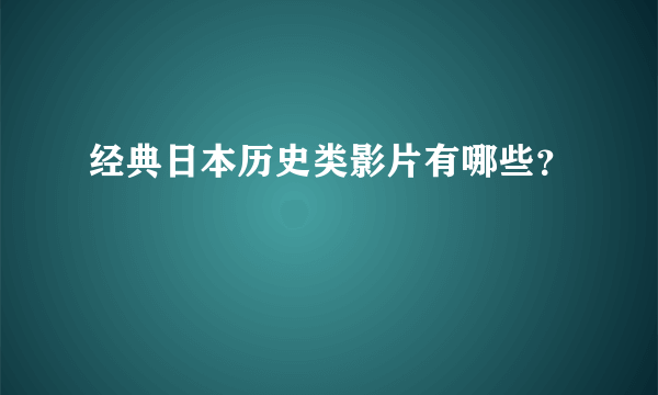 经典日本历史类影片有哪些？