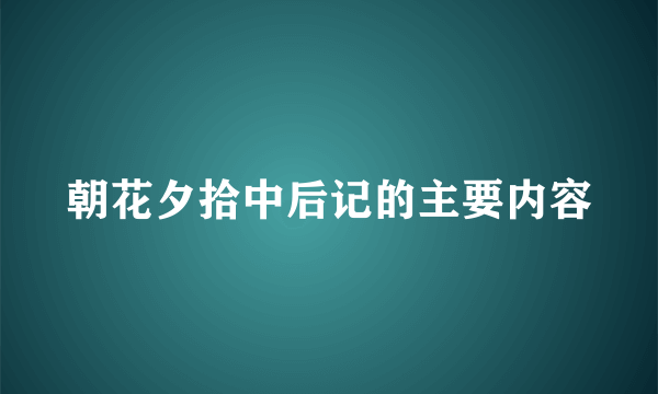 朝花夕拾中后记的主要内容