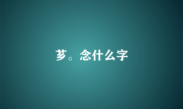 芗。念什么字