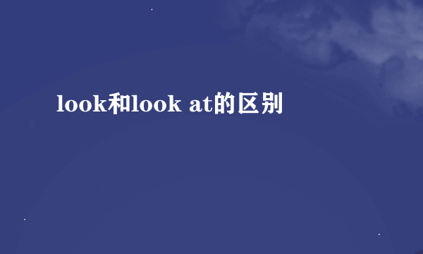 look和look at的区别