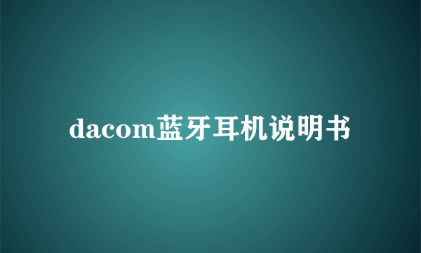 dacom蓝牙耳机说明书