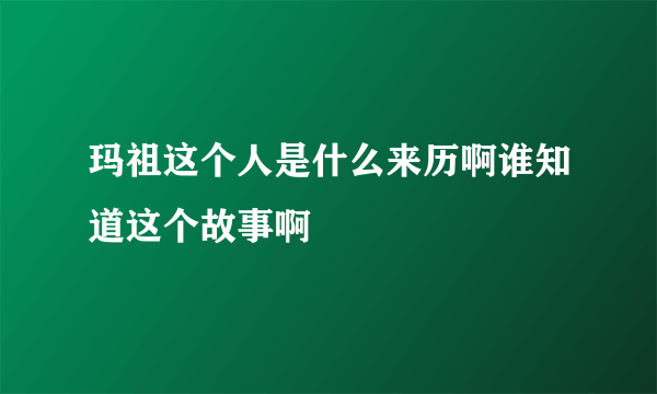 玛祖这个人是什么来历啊谁知道这个故事啊