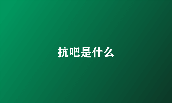 抗吧是什么