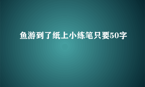 鱼游到了纸上小练笔只要50字