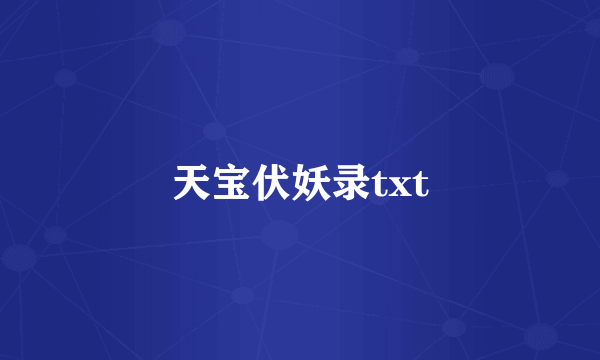 天宝伏妖录txt