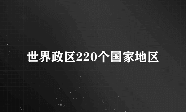 世界政区220个国家地区