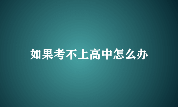 如果考不上高中怎么办