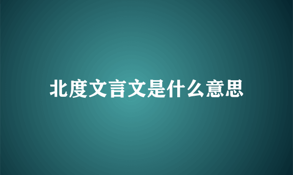 北度文言文是什么意思