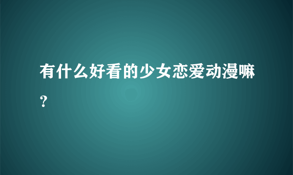 有什么好看的少女恋爱动漫嘛？