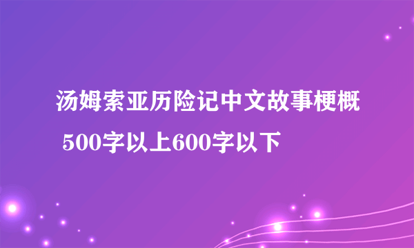 汤姆索亚历险记中文故事梗概 500字以上600字以下