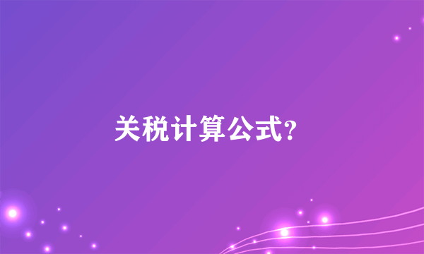 关税计算公式？