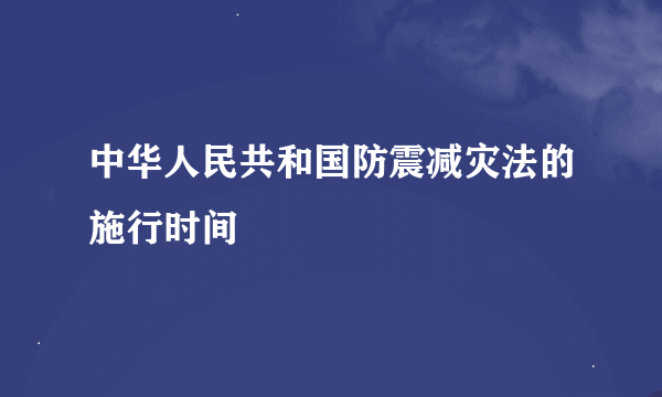 中华人民共和国防震减灾法的施行时间