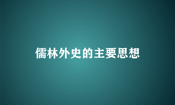 儒林外史的主要思想