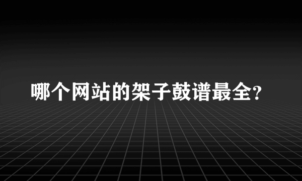 哪个网站的架子鼓谱最全？