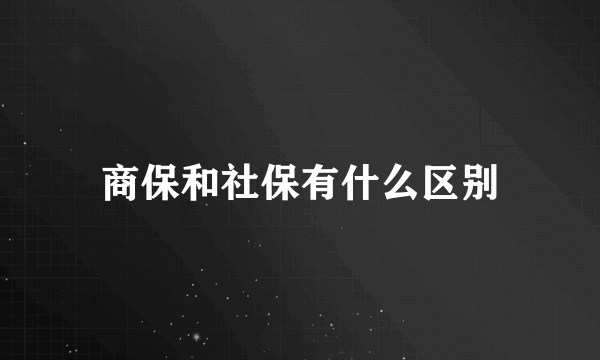 商保和社保有什么区别