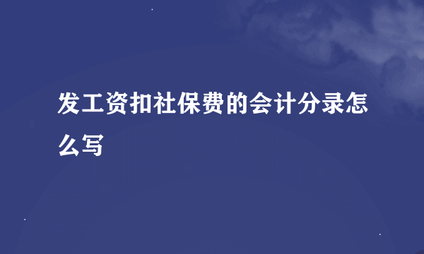 发工资扣社保费的会计分录怎么写