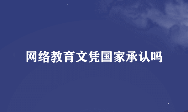 网络教育文凭国家承认吗